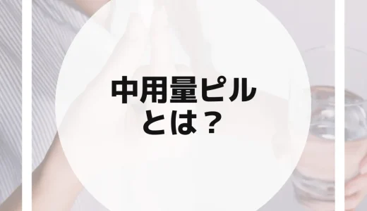 中用量ピルの3つの効果や副作用について解説！飲み方や気になる金額も紹介