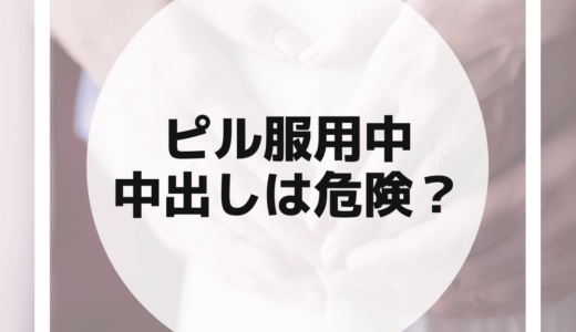 【危険】ピル服用中の中出しで妊娠する可能性も！妊娠確率を下げる方法を紹介