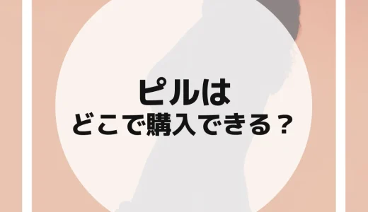 ピルはどこで購入できる？注意点やおすすめのオンラインクリニックを紹介